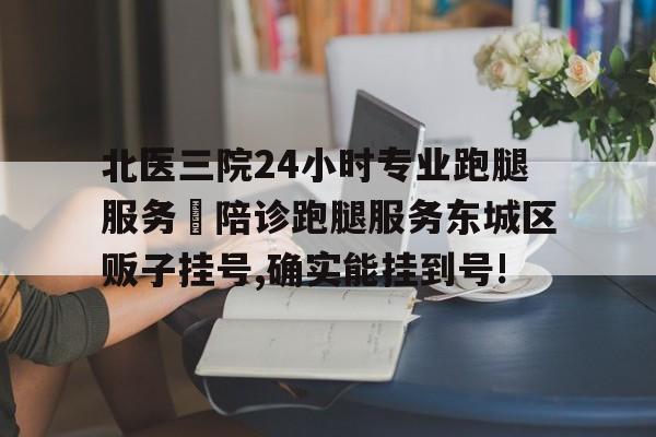 關于北醫三院24小時專業跑腿服務 陪診跑腿服務東城區販子掛號,確實能掛到號!的信息 關于北醫三院24小時專業跑腿服務 陪診跑腿服務東城區販子掛號,確實能掛到號!的信息
