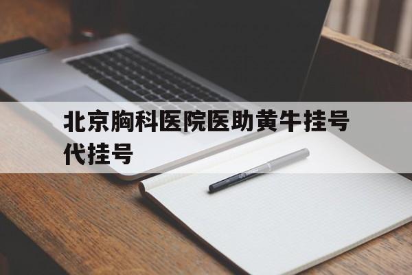 北京胸科醫院醫助黃牛掛號代掛號的簡單介紹